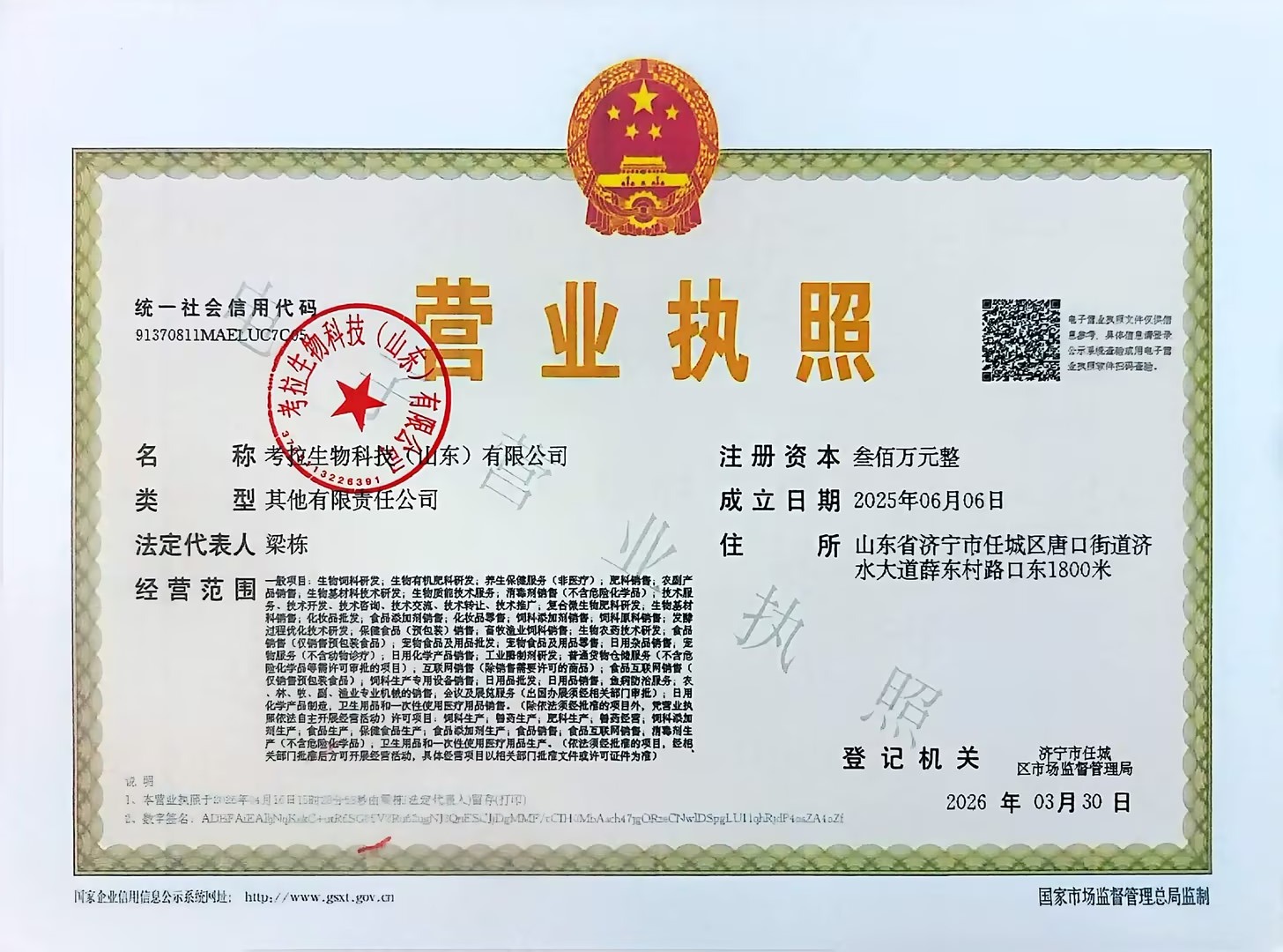 Business license of Koala Biotechnology (Shandong) Co., Ltd.