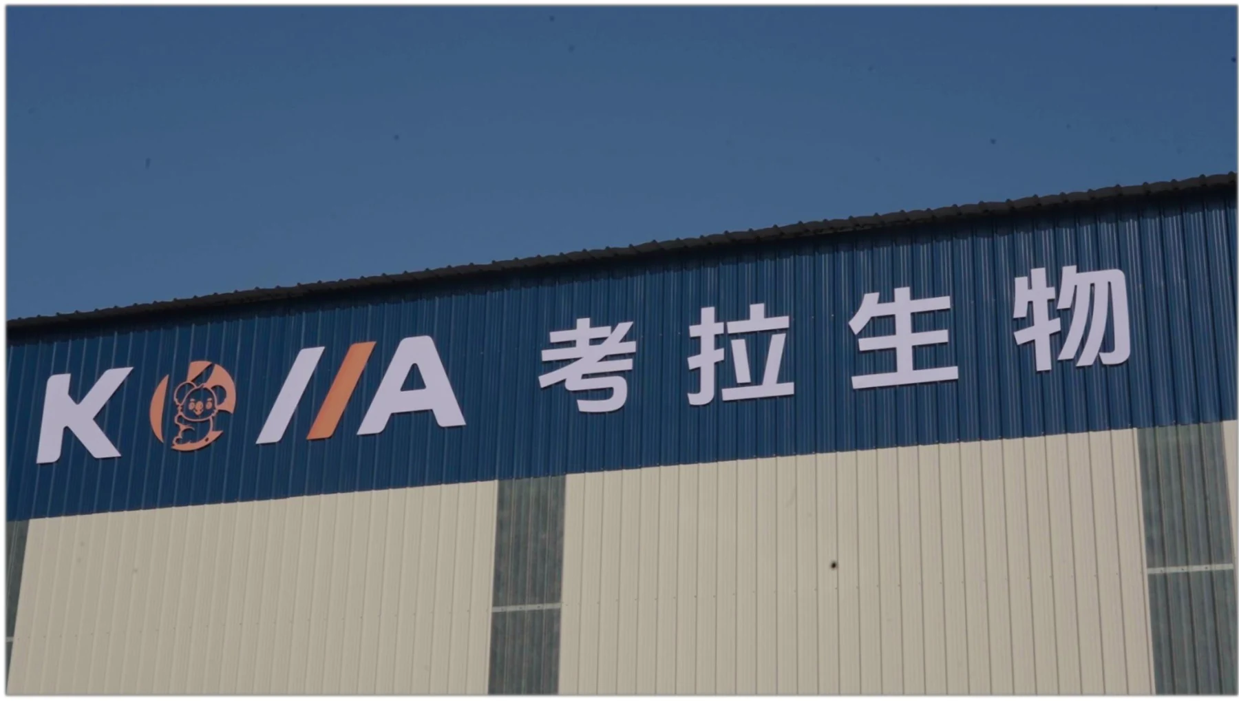 Koala Biotechnology facility exterior